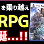 【やり込みクリアレビュー】スターオーシャン6が近年まれにみる神RPGだった件…