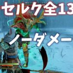 【ゴッドオブウォーラグナロク】全ベルセルク戦ノーダメージ【難易度GOW】