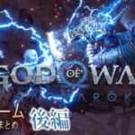 【観るゲーム】ゴッドオブウォー　ラグナロク　ストーリーまとめ　後編【God of War Ragnarök】