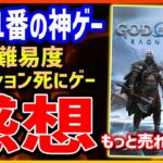 【ゴッド・オブ・ウォー ラグナロク】ガチ高難易度死にゲー感想、なぜ売れない！？今年一番の神ゲー候補の一作【God of War Ragnarok】PS4/PS5