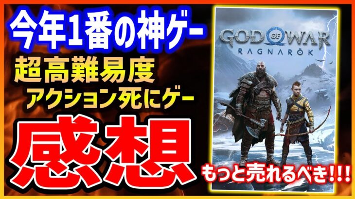 【ゴッド・オブ・ウォー ラグナロク】ガチ高難易度死にゲー感想、なぜ売れない！？今年一番の神ゲー候補の一作【God of War Ragnarok】PS4/PS5