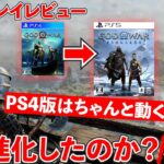 【先行プレイ】ネタバレ無しレビュー！ゴッドオブウォー ラグナロクは前作からどう進化したのか？PS4版のパフォーマンスは？