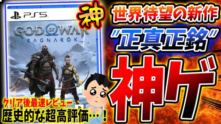 歴史的な高評価！『ゴッドオブウォー ラグナロク』が “神ゲー” 過ぎて感動…。極上のストーリーと最高のアクション！クリア後最速レビュー！感想評価まとめ【PS4/PS5/God of War】