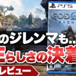 【クリアレビュー】『ゴッド・オブ・ウォー ラグナロク』ソニーらしさの決着点【PS5 / PS4】