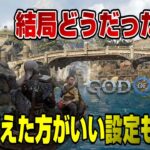 【ネタバレなし】世間の評価は？ 良い点 悪い点 本音でガチレビュー 先に変えた方がいい設定も！ ゴッドオブウォーラグナロク PS5 PS4 God of War Ragnarok