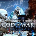 【GOD OF WAR・ラグナロク】全ボス戦ノーダメージ動画集 / All 70 Boss Fights (No Damage / GMGOW)