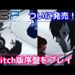 【ネタバレ注意】#1 Switchでペルソナ3 ポータブル！「ペルソナ3 ポータブル リマスター版」プレイ【Switch版】