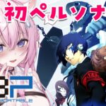 #1【ペルソナ3ポータブル】人生初ペルソナ！リマスター版で全編配信解禁！～Persona3 Portable～【博衣こより/hololive】※ネタバレあり