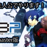 【実況】『P3P (Remaster版)』Part 1【ペルソナ3 ポータブル】