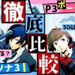 【P3P vs P3】ペルソナ3とペルソナ3ポータブルって何処がどう違うの？30を越える変更点を徹底解説！【Persona3Portable】