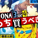 【P3P vs P4G】どっちが神ゲー？ペルソナ3ポータブルとペルソナ4ザ・ゴールデン徹底比較 貴方が買うべきはどっちか分かる6つの質問【ペルソナ3 + ペルソナ4】