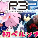 #7【ペルソナ3ポータブル】人生初ペルソナ！風花と愛を育みたい～Persona3 Portable～【博衣こより/hololive】※ネタバレあり