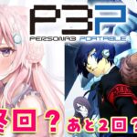 #11【ペルソナ3ポータブル】人生初ペルソナ！12月後半から！～Persona3 Portable～【博衣こより/hololive】※ネタバレあり