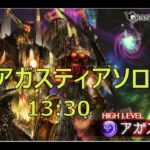 【グラブル】アガスティアソロ　13：30　船炉なし　Agastia  Solo