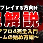 🔰超わかる！ディアブロ4超初心者講座 – ゲームの始め方編 -【初めてディアブロをプレイする方向け】