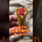 〈いちごのお菓子専門店オードリー〉Audrey, a strawberry confectionery specialty store