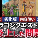 【ゆっくり解説】あの名作が炎上。古参大激怒で大荒れした衝撃の理由【DQ11】