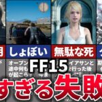 【ゆっくり解説】FF史上最大の炎上。神ゲーと期待されたが黒歴史となった理由【FF15】