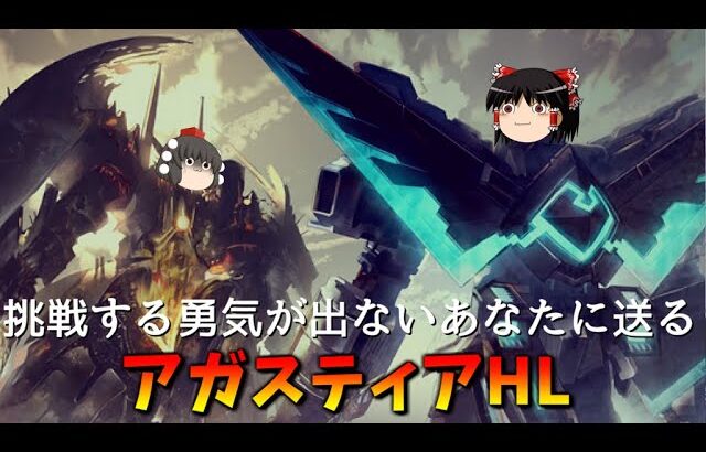 【グラブル】怖いけど戦いに行かなければならない騎空士のためのアガスティアHL～光マグナライフォ軸～【ゆっくり実況】