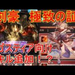 【剣豪極致の証】お手軽アガスティア特攻スキル！？【グラブル】