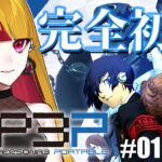 #1【ペルソナ3ポータブル】完全初見のP3Pリマスター！/Persona3 Portable【佐藤マヤ/新人Vtuber】※ネタバレあり