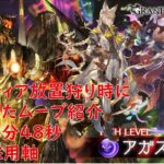 【グラブル】アガスティア　放置狩りの時に使ってたムーブ紹介　マコラ回避の上振れ1:48【ライフォルオー軸】