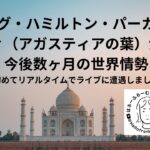 クレイグ・ハミルトン・パーカーさん　アガスティアの葉が予告する今後数ヶ月の世界情勢　2023年4月27日