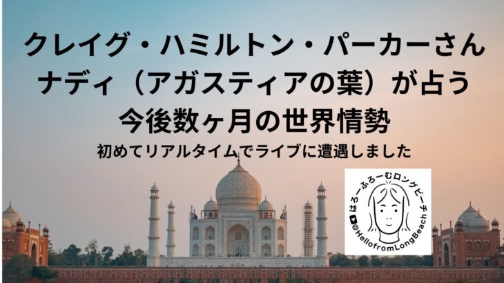 クレイグ・ハミルトン・パーカーさん　アガスティアの葉が予告する今後数ヶ月の世界情勢　2023年4月27日