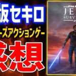 【ジェダイ:サバイバー】30時間プレイレビュー！SFセキロな高難易度アクション＆超濃厚ストーリーが輝く【Star Wars Jedi Survivor】