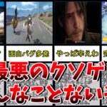 【ゲーム紹介】FF史上最悪クソゲ！？FF15が実は今なら普通に遊べる良ゲーな件【PS4】【FF15】【ファイナルファンタジー】【ファイナルファンタジー15】