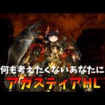 【グラブル】限界騎空士のアガスティアHL全力周回編成～脳死剣豪と短期火力～【ゆっくり実況】