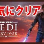 一気にクリア【Live #1】STAR WARS ジェダイ:サバイバー【PC】