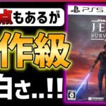 【先行クリア感想】スターウォーズジェダイサバイバーがあまりにも面白い件…!!【STAR WARS ジェダイ：サバイバー】