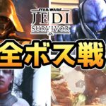 【STAR WARS ジェダイ：サバイバー】全ボス戦まとめ【ゲーム】【ストーリー】【ムービー】【スターウォーズ】