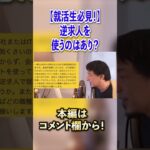 【就活生必見】逆求人はありですか？【ひろゆき切り抜き】#shorts