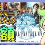 【速報】コンプリートパックが半額セール！！コレクターズエディションも半額！！やってない友達に紹介しよう！！steam版だけは半額なし【FF14】