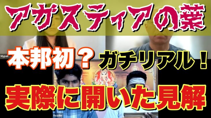 ㊙️本邦初か！生セッション【アガスティアの葉・後編】見つかった❗️本当のところ正直に語ります‼️アリかナシかインチキか⁉️僕の未来はどうなるの❓