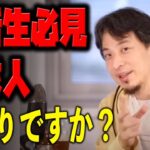 【就活生必見】逆求人はありですか？【ひろゆき切り抜き】