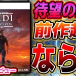 待望の続編！「ジェダイ：サバイバー」が前作超えれてないと思った理由…。正直めっちゃ面白いんだけど●●だけが本当に残念！25時間プレイレビュー！クリア後感想評価まとめ【PS5/Xbox/PC】