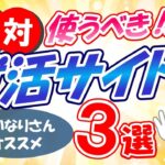 【就活生必須】絶対に使うべき就活サイト3選〔優良な逆求人サイト｜登録無料〕