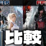 FF15とFF16を比べてみる動画