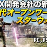 PS/PC最新作！APEX開発会社の新世代オープンワールドなスターウォーズRPGが凄く面白い！｜Star Wars ジェダイ：サバイバー【ゆっくり実況】Jedi: Survivor