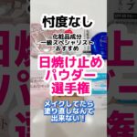 日焼け止め塗り直しパウダー選手権！焼けなかったのは？#フェイスパウダー #日焼け止めパウダー #プチプラコスメ #ドラッグストアコスメ #成分解析  #無印 #セザンヌ #キャンメイク