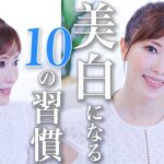 【美白は作れる】プロの美容家がホームケアだけで色白になった10の習慣。プチプラ多め、継続すればきっと肌トーン変わります！