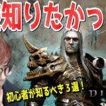 【ディアブロ4】初心者が知らないと損する事３選解説！序盤のスタートダッシュに大事だぞ！【KTRGaming DiabloⅣ ゲーム 実況】