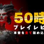 【本音】50時間プレイレビュー！ディアブロ4を買うべき人・買わないほうが良い人【くろろじ】