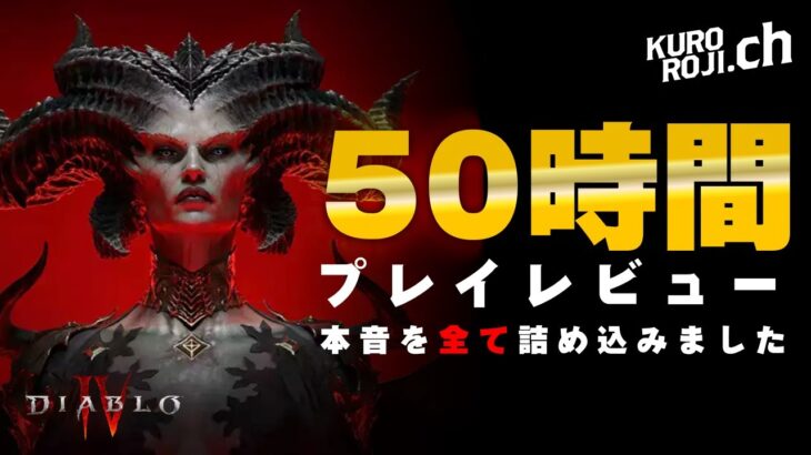 【本音】50時間プレイレビュー！ディアブロ4を買うべき人・買わないほうが良い人【くろろじ】