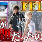 【FF16前に振り返る】ファイナルファンタジー15は何が問題だったのか…？評価できる点は…？【FF15レビュー】