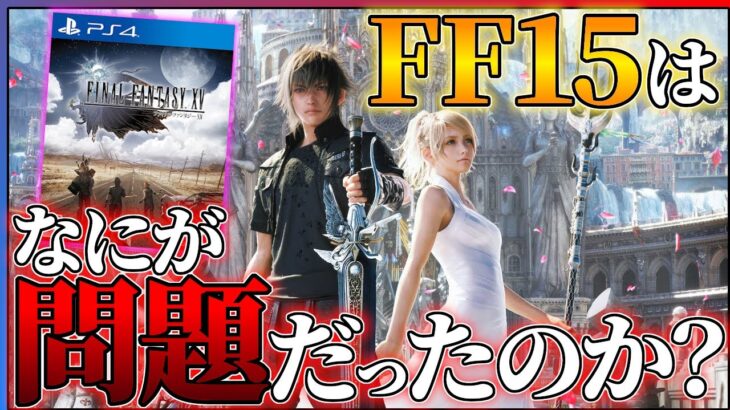 【FF16前に振り返る】ファイナルファンタジー15は何が問題だったのか…？評価できる点は…？【FF15レビュー】