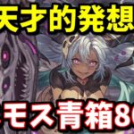 【天才的発想】コスモスHLの予兆どちらにも対応出来る編成を参考にして色々試した結果ｗｗｗ【グラブル】